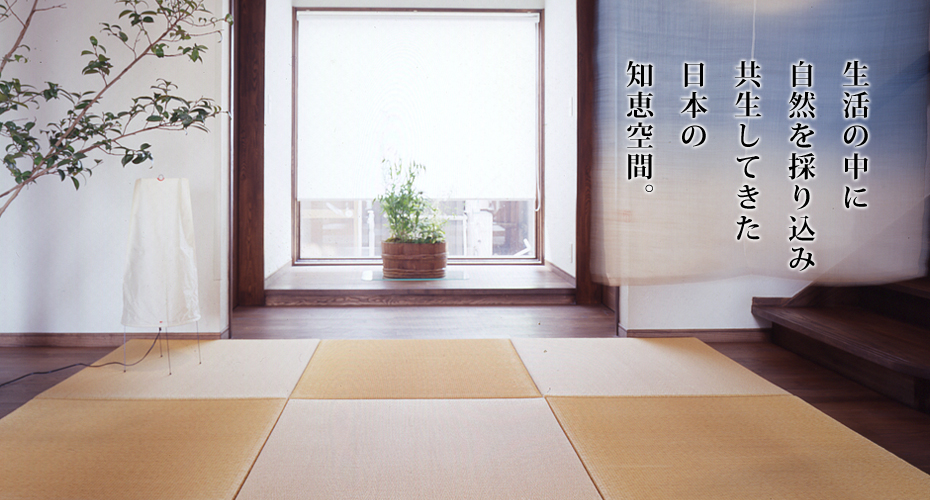 生活の中に自然を採り込み共生してきた日本の知恵空間。